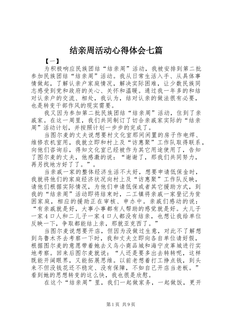 2024年结亲周活动心得体会七篇_第1页