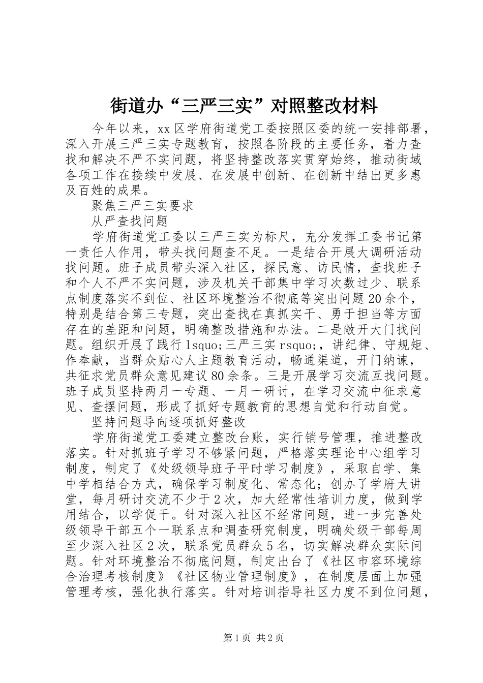 2024年街道办三严三实对照整改材料_第1页