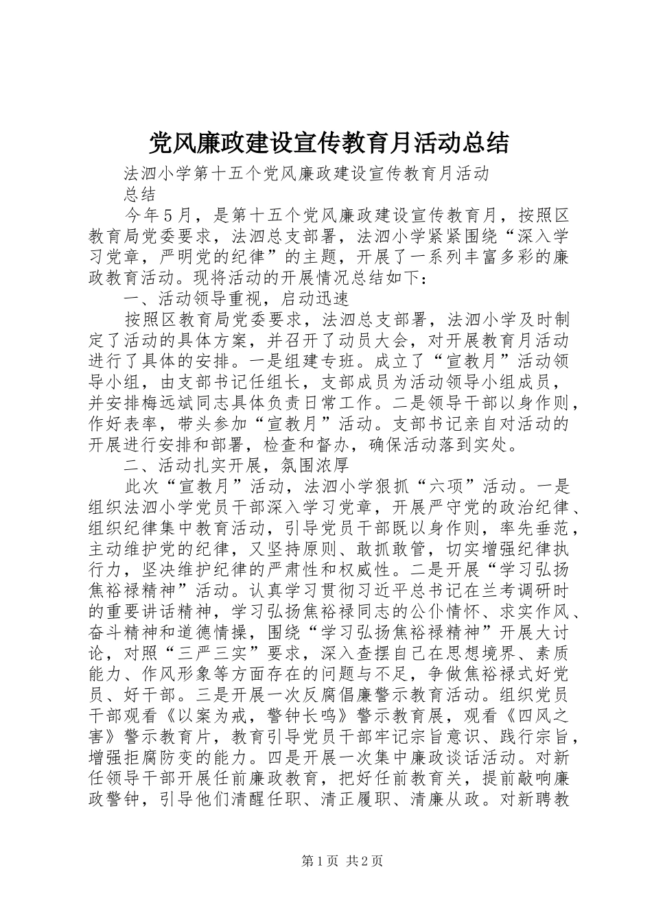 2024年党风廉政建设宣传教育月活动总结_第1页