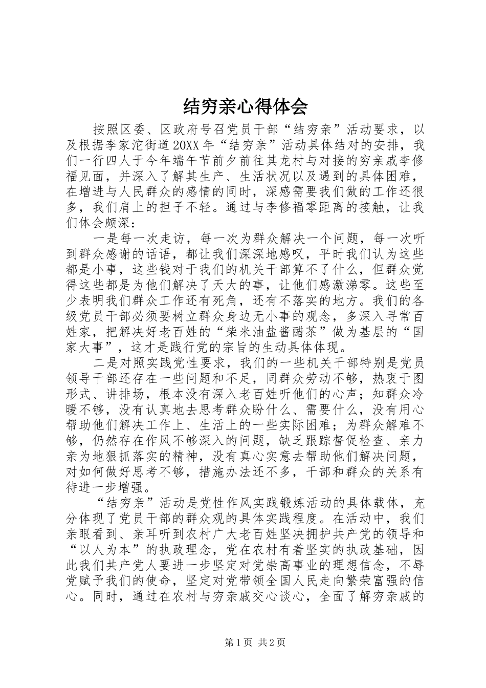 2024年结穷亲心得体会_第1页