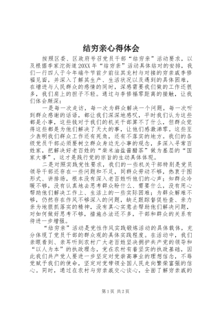 2024年结穷亲心得体会