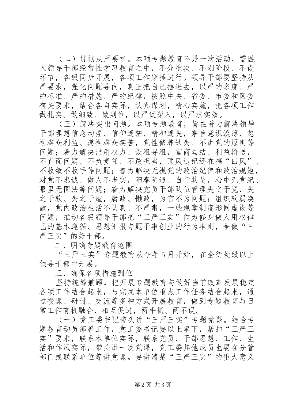 2024年街道办三严三实专题教育实施方案_第2页
