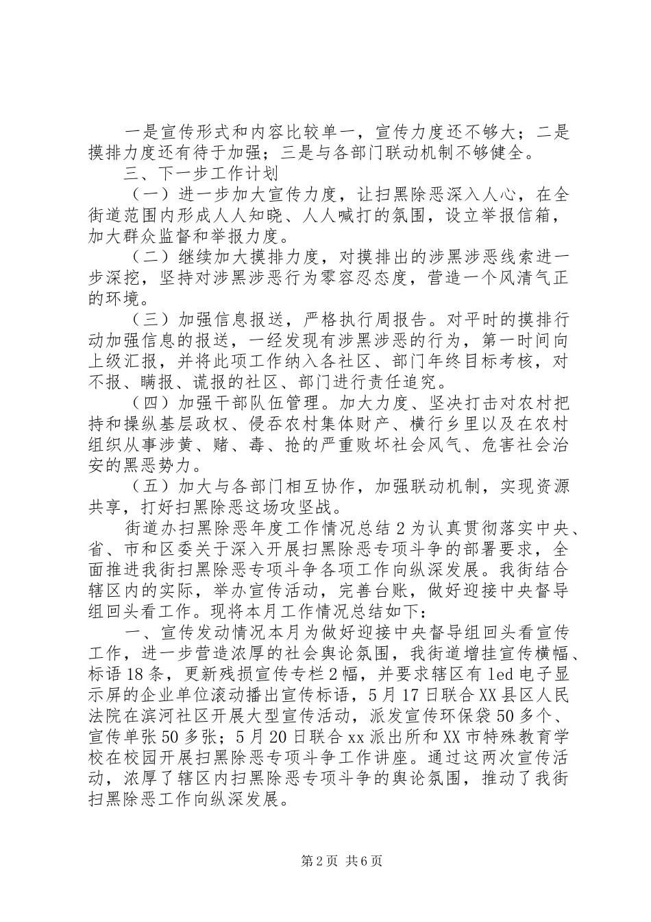 2024年街道办扫黑除恶年度工作情况总结_第2页