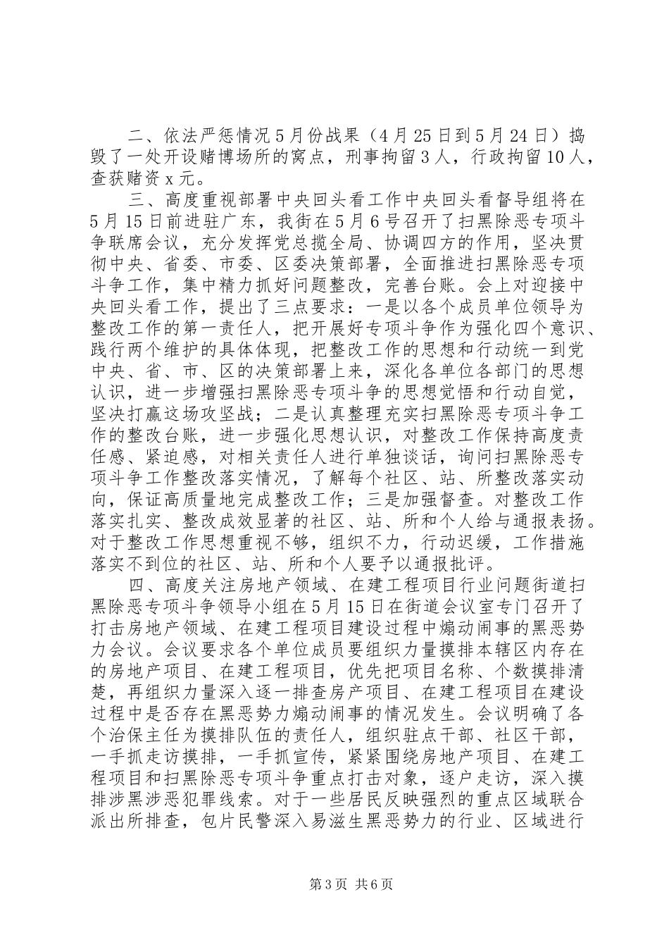 2024年街道办扫黑除恶年度工作情况总结_第3页