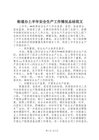 2024年街道办上半年安全生产工作情况总结范文