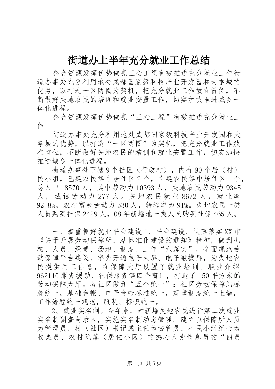 2024年街道办上半年充分就业工作总结_第1页