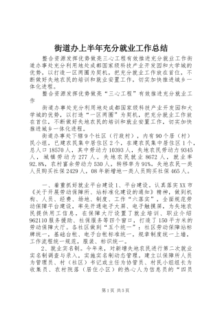 2024年街道办上半年充分就业工作总结