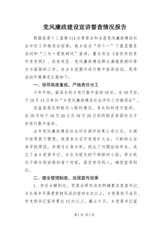 2024年党风廉政建设宣讲督查情况报告