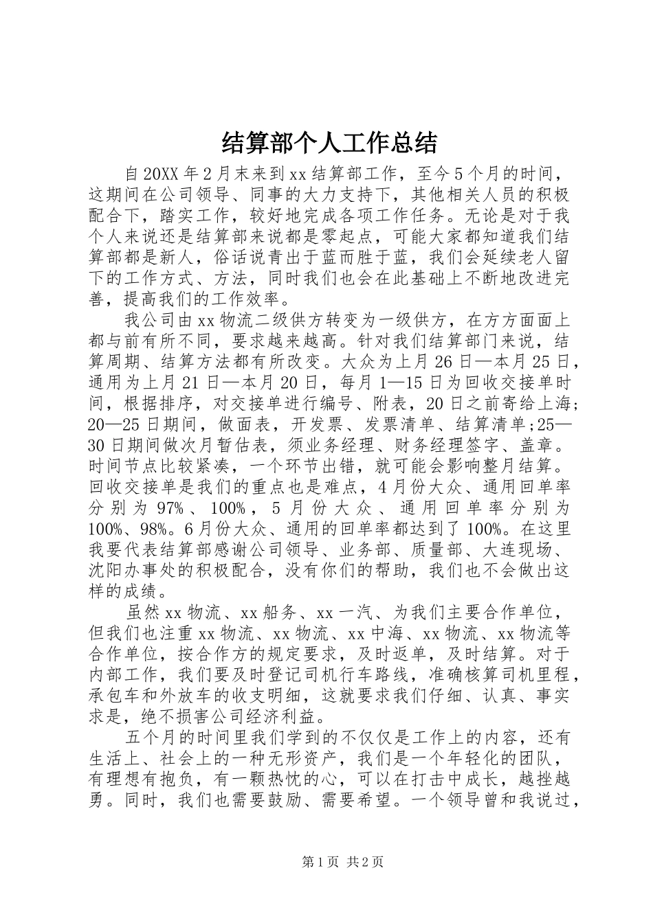 2024年结算部个人工作总结_第1页