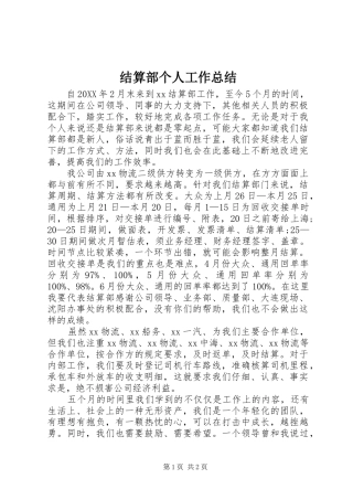 2024年结算部个人工作总结