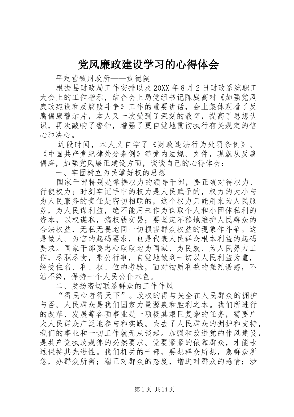 2024年党风廉政建设学习的心得体会_第1页