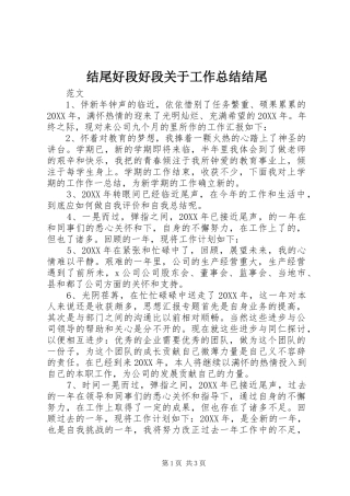 2024年结尾好段好段关于工作总结结尾