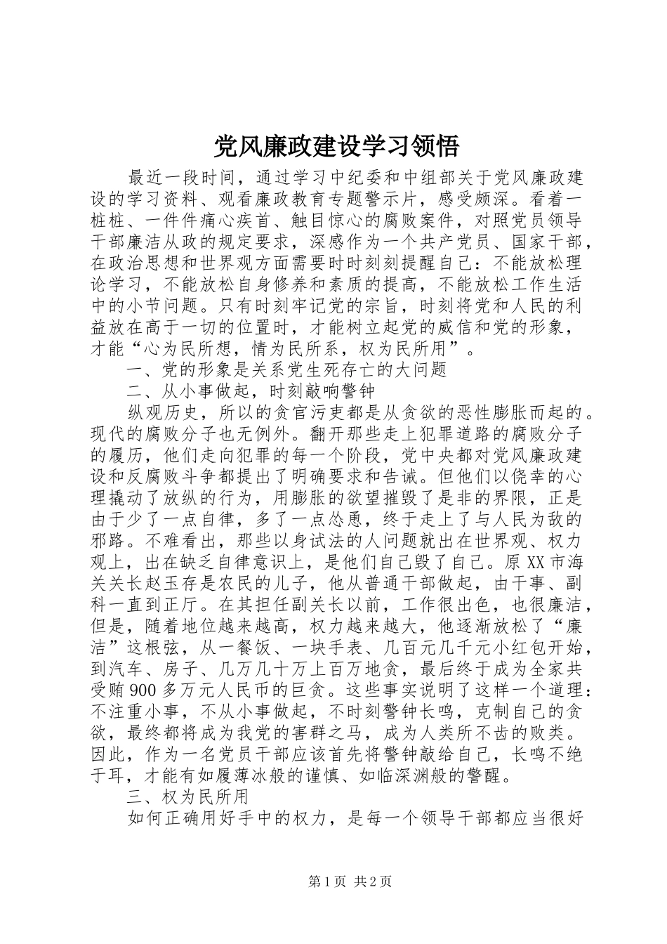 2024年党风廉政建设学习领悟_第1页