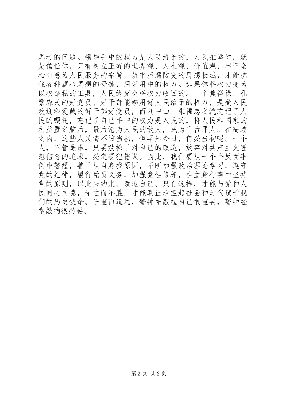 2024年党风廉政建设学习领悟_第2页