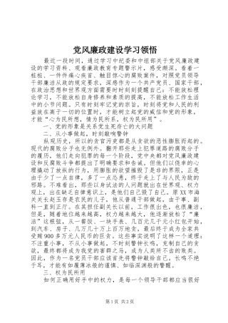 2024年党风廉政建设学习领悟