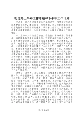 2024年街道办上半年工作总结和下半年工作计划