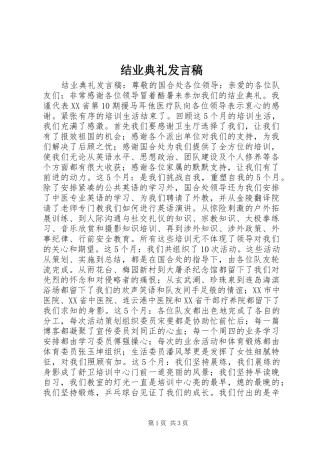 2024年结业典礼发言稿