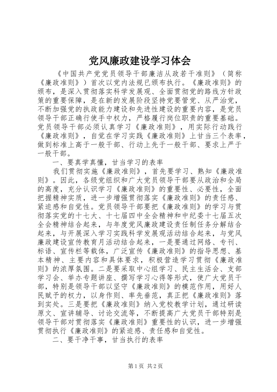 2024年党风廉政建设学习体会_第1页