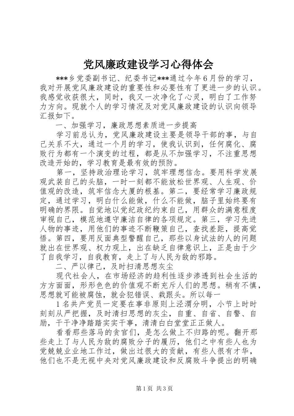 2024年党风廉政建设学习心得体会_第1页