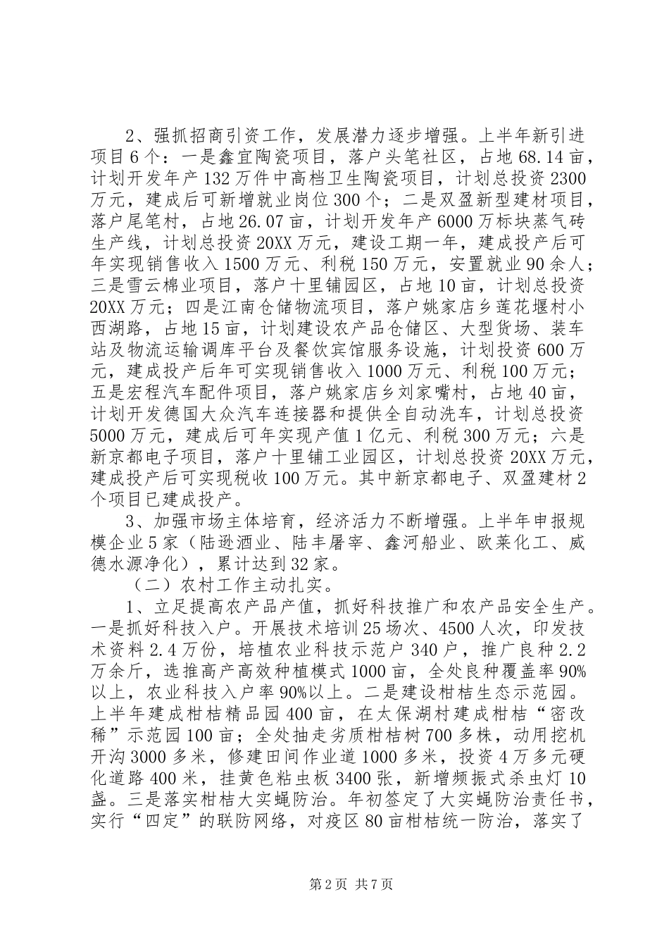 2024年街道办上半年统筹发展工作总结_第2页