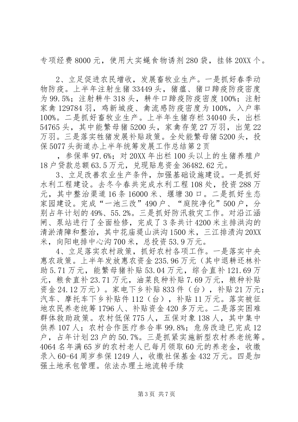 2024年街道办上半年统筹发展工作总结_第3页