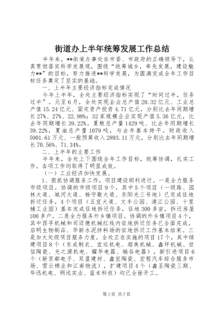 2024年街道办上半年统筹发展工作总结