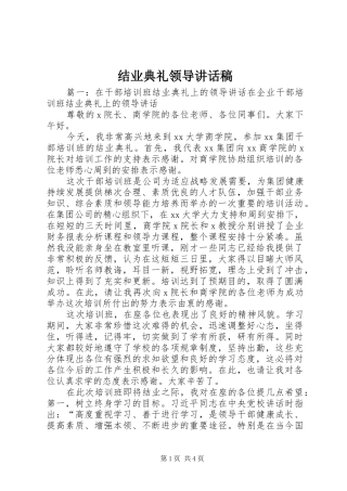 2024年结业典礼领导致辞稿