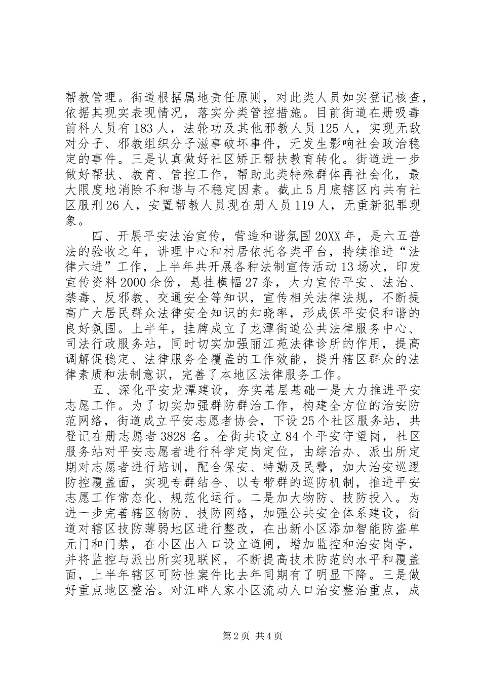 2024年街道办上半年综治平安工作总结_第2页