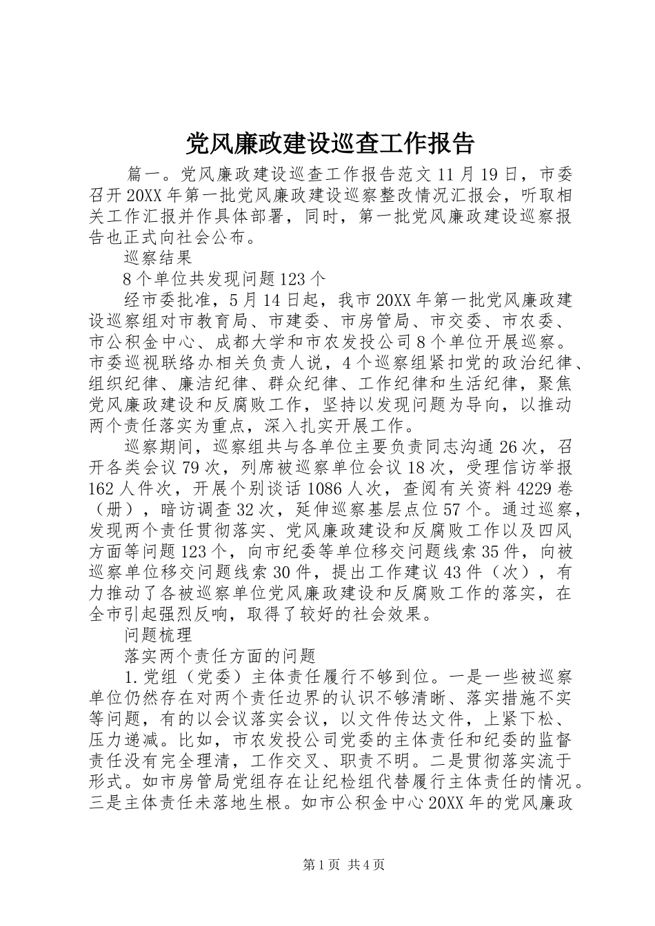 2024年党风廉政建设巡查工作报告_第1页