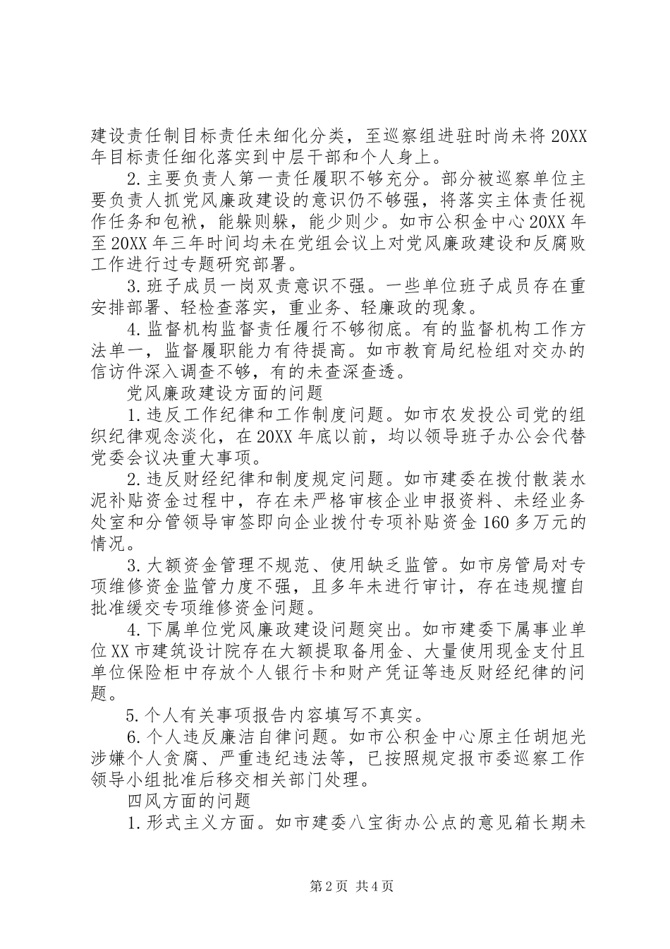 2024年党风廉政建设巡查工作报告_第2页