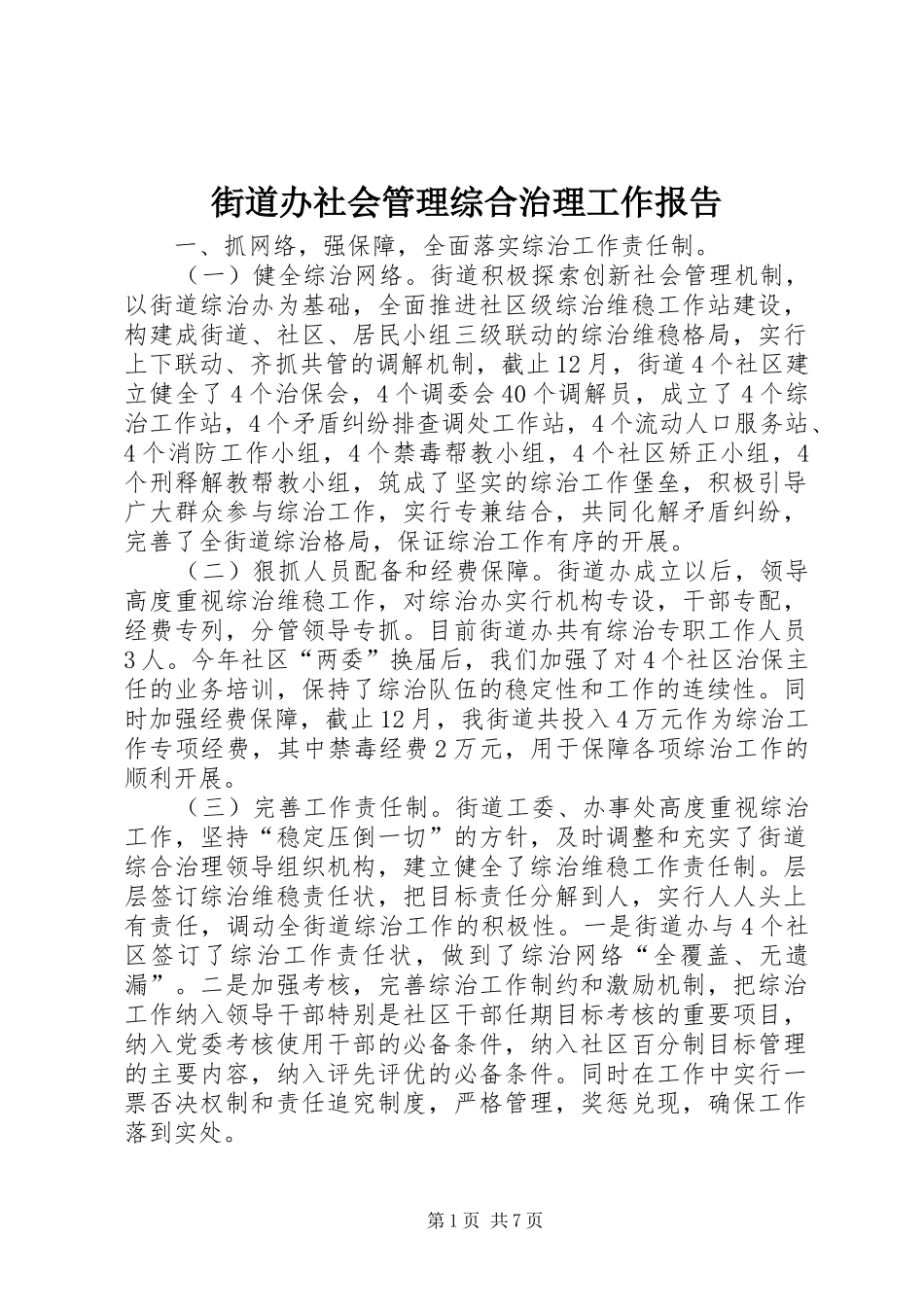 2024年街道办社会管理综合治理工作报告_第1页
