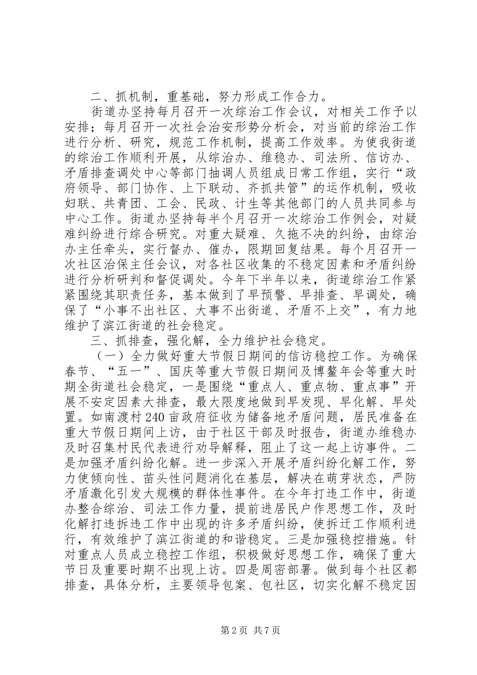 2024年街道办社会管理综合治理工作报告_第2页