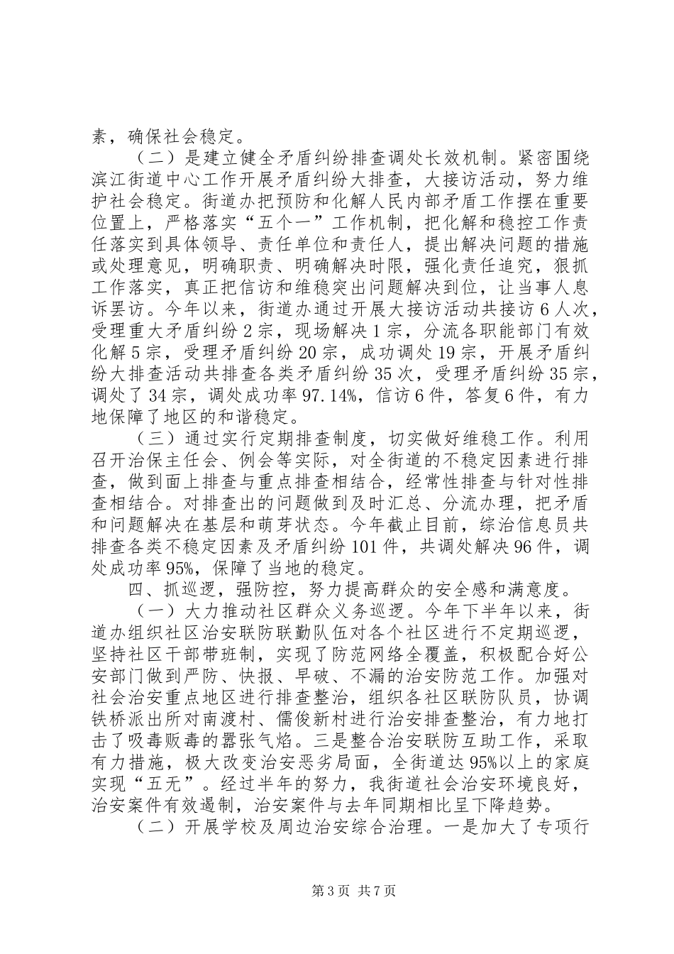2024年街道办社会管理综合治理工作报告_第3页