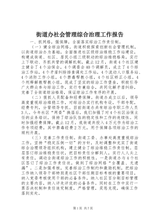2024年街道办社会管理综合治理工作报告