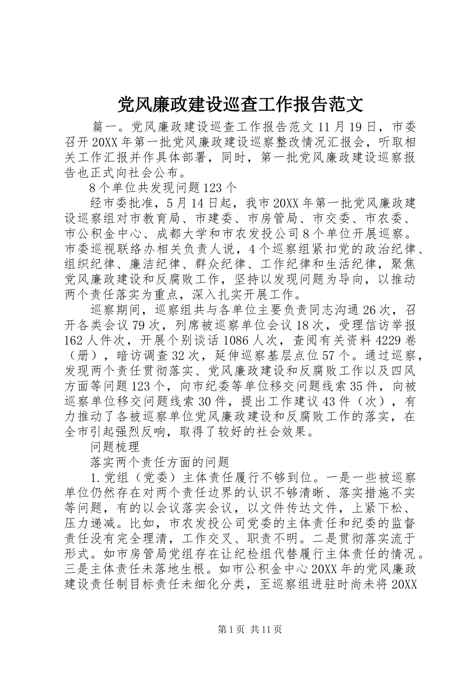 2024年党风廉政建设巡查工作报告范文_第1页