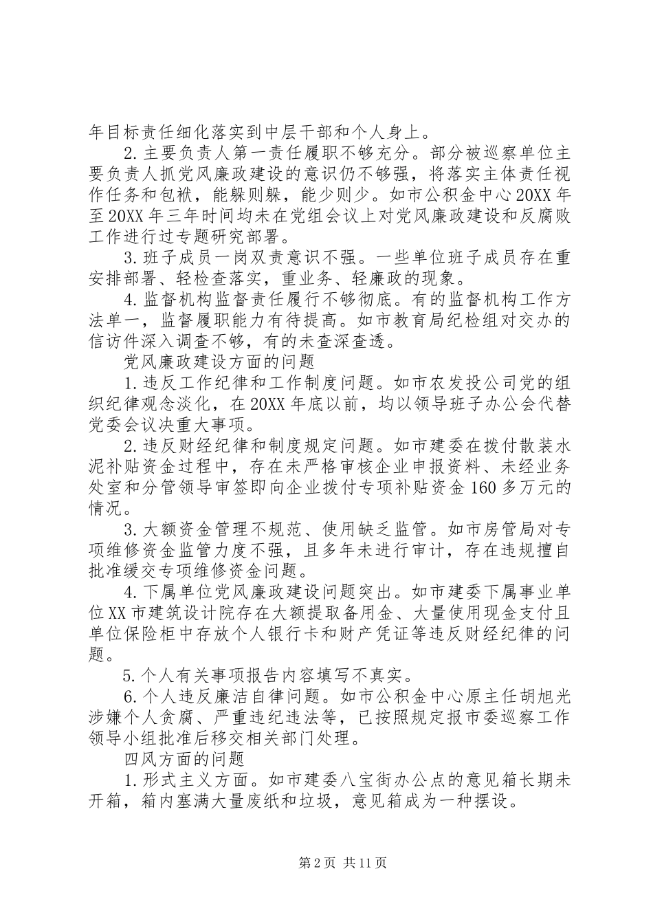 2024年党风廉政建设巡查工作报告范文_第2页