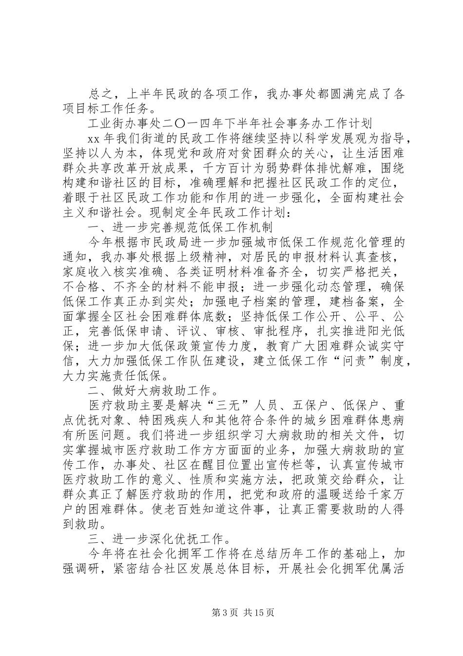 2024年街道办社会事务半年工作总结_第3页