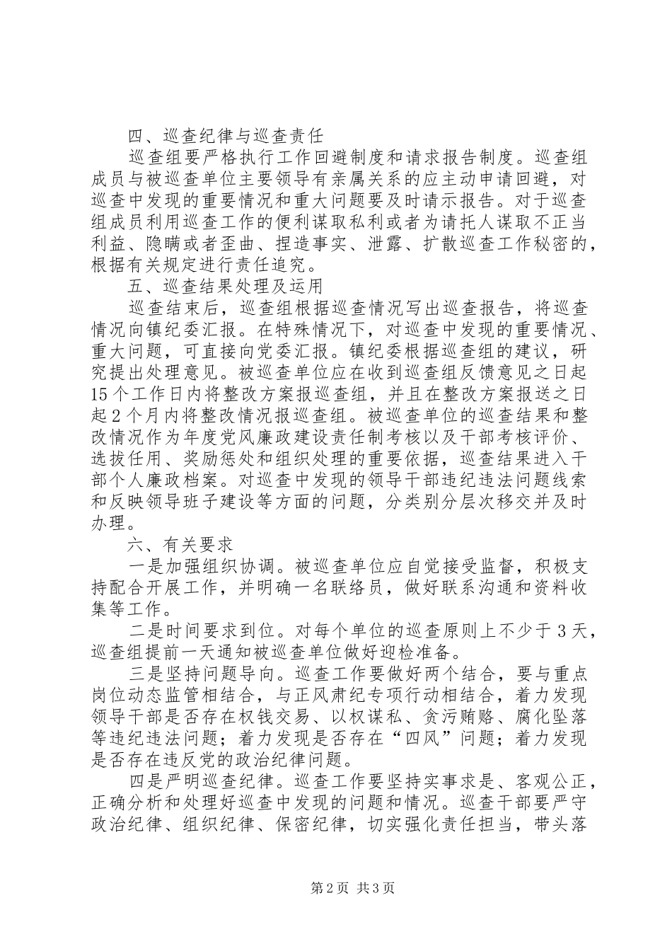 2024年党风廉政建设巡查工作实施方案_第2页