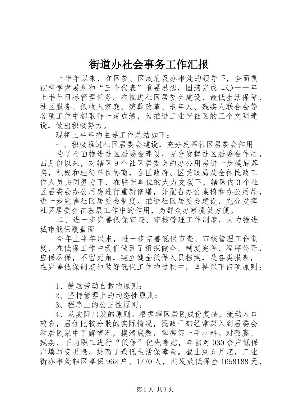2024年街道办社会事务工作汇报_第1页