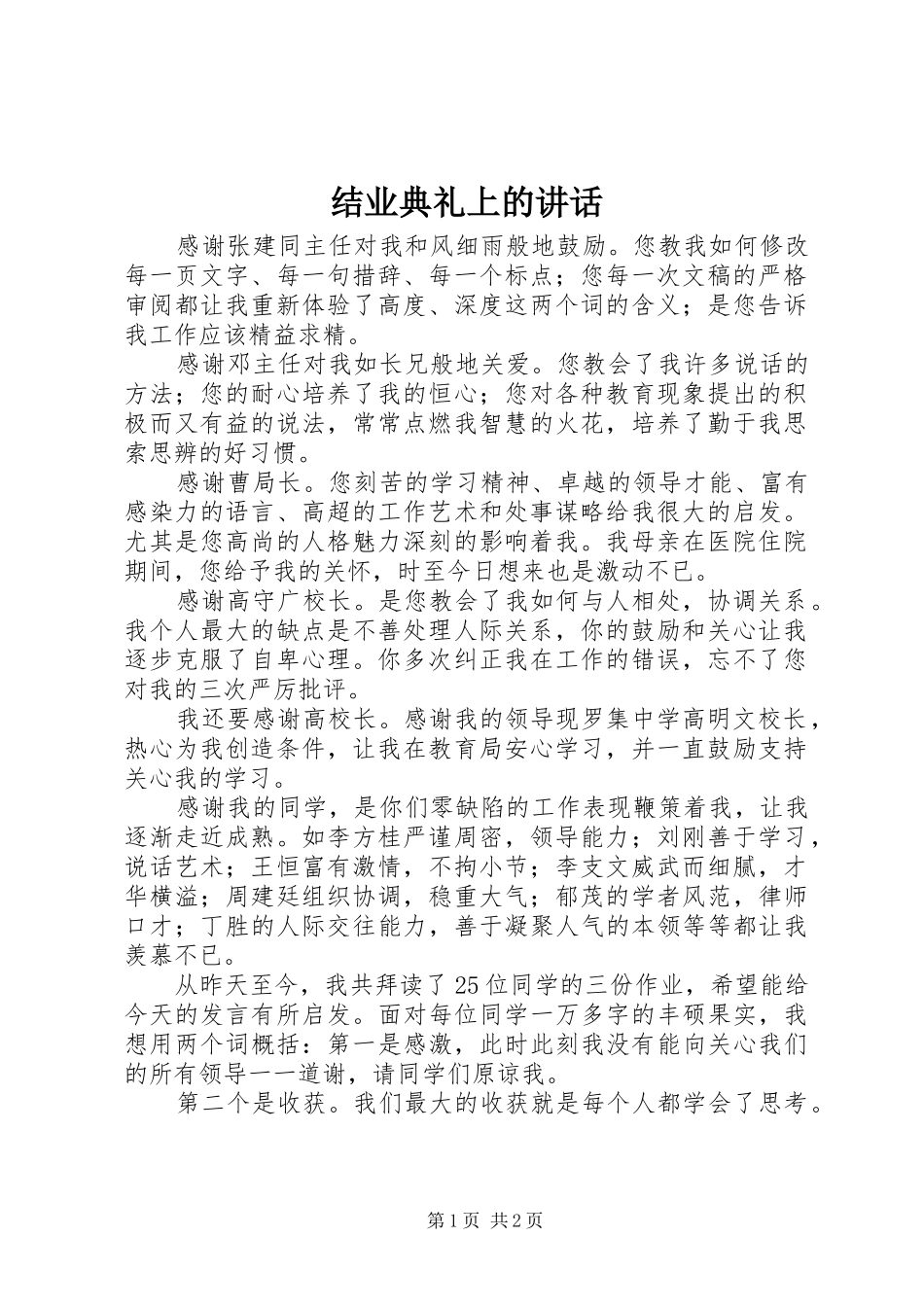 2024年结业典礼上的致辞_第1页