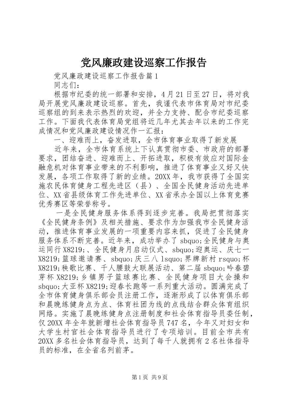 2024年党风廉政建设巡察工作报告_第1页