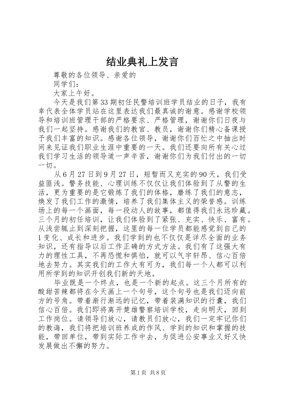 2024年结业典礼上讲话_第1页