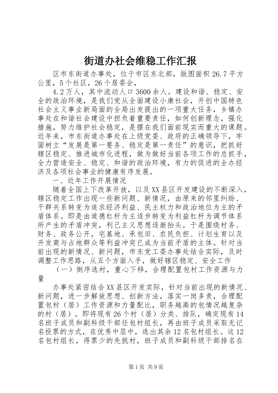 2024年街道办社会维稳工作汇报_第1页