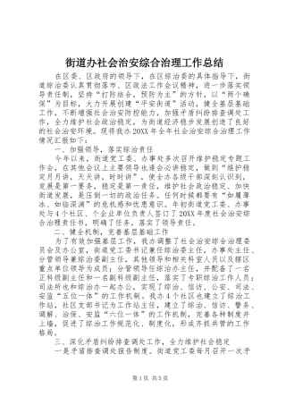 2024年街道办社会治安综合治理工作总结
