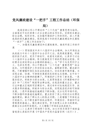 2024年党风廉政建设一把手工程工作总结