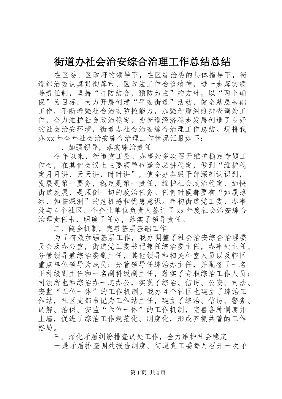 2024年街道办社会治安综合治理工作总结总结_第1页
