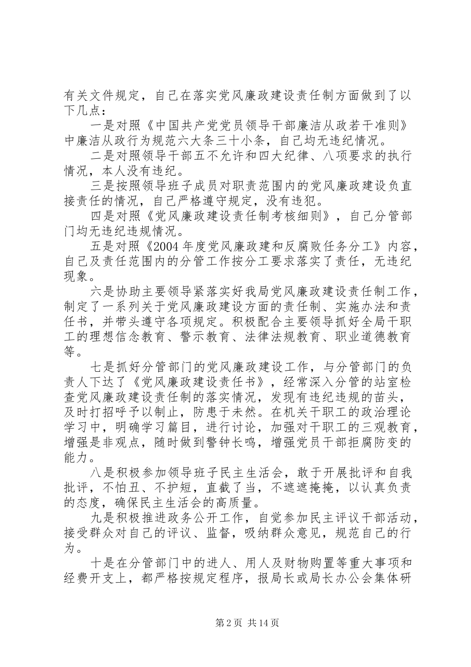 2024年党风廉政建设一岗双责个人述职报告材料_第2页