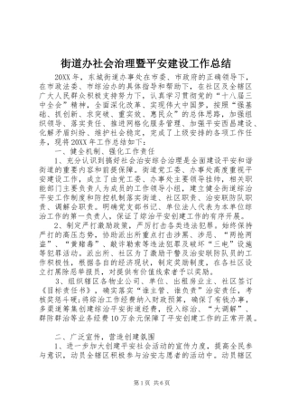 2024年街道办社会治理暨平安建设工作总结