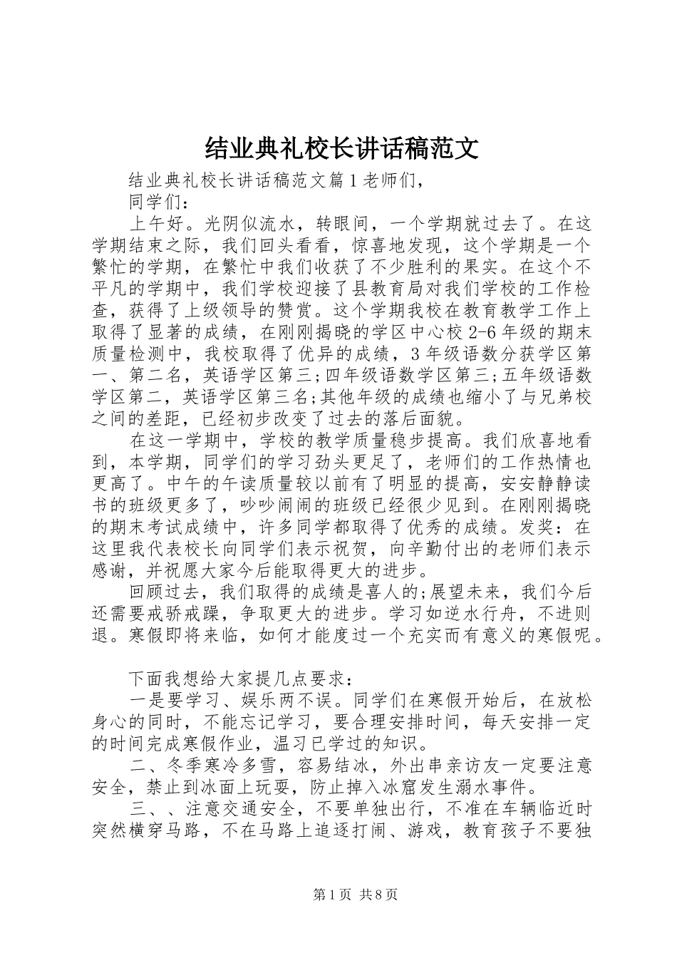 2024年结业典礼校长致辞稿范文_第1页