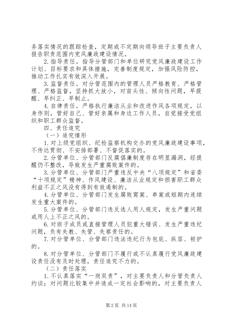 2024年党风廉政建设一岗双责管理办法_第2页